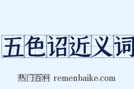 五色诏近义词是什么意思的图片